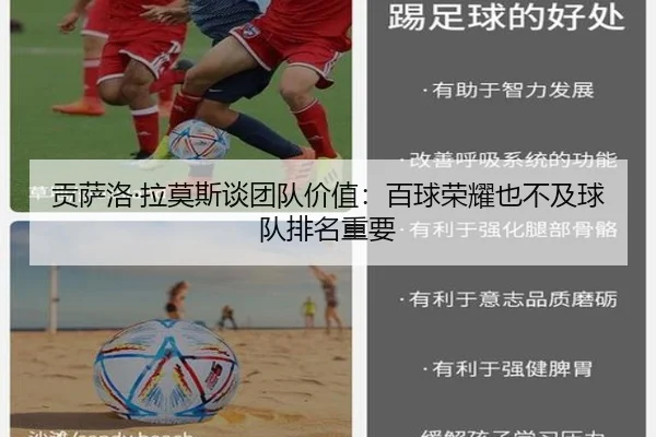 贡萨洛·拉莫斯谈团队价值:百球荣耀也不及球队排名重要